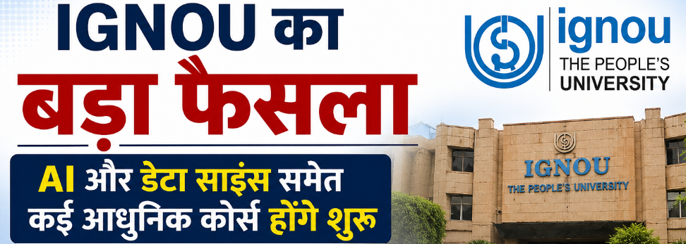 छात्रों के लिए बड़ी खुशखबरी! IGNOU लाएगा AI, डेटा साइंस और साइबर सिक्योरिटी के नए कोर्स
