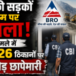 सीमा की सड़कों के नाम पर घोटाला! BRO मामले में CBI की 26 ठिकानों पर ताबड़तोड़ छापेमारी