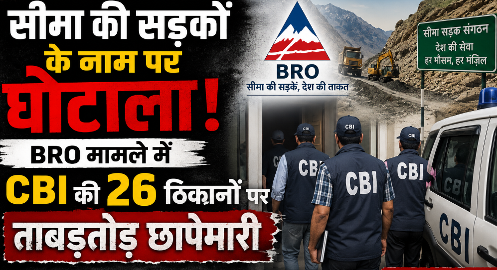 सीमा की सड़कों के नाम पर घोटाला! BRO मामले में CBI की 26 ठिकानों पर ताबड़तोड़ छापेमारी