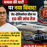ममता की पार्टी पर नया विवाद, जेट-हेलिकॉप्टर डील पर ED की जांच तेज