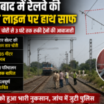 जहानाबाद में रेलवे की बिजली लाइन पर हाथ साफ, हाई टेंशन तार चोरी से 3 घंटे तक रुकी ट्रेनों की आवाजाही