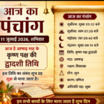 आज का पंचांग: आज है आषाढ़ कृष्ण पक्ष की द्वादशी तिथि, इन सभी कार्यों के लिए माना जाता है शुभ दिन
