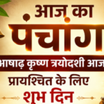 आज का पंचांग 12 जुलाई 2026: आषाढ़ कृष्ण त्रयोदशी आज, प्रायश्चित के लिए शुभ दिन