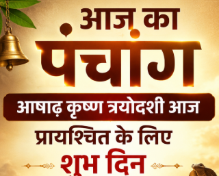 आज का पंचांग 12 जुलाई 2026: आषाढ़ कृष्ण त्रयोदशी आज, प्रायश्चित के लिए शुभ दिन