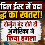 मिडिल ईस्ट में बढ़ा युद्ध का खतरा! होर्मुज बंद होते ही अमेरिका ने किया हमला