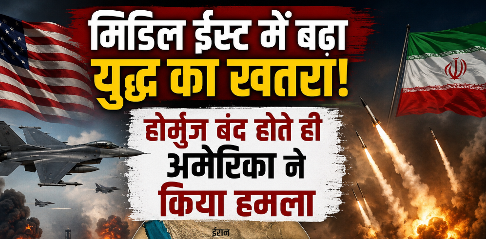 मिडिल ईस्ट में बढ़ा युद्ध का खतरा! होर्मुज बंद होते ही अमेरिका ने किया हमला