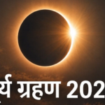 अगस्त 2026 में होंगे दो ग्रहण, लेकिन भारत में नहीं दिखेंगे; फिर क्यों हो रही है इतनी चर्चा?