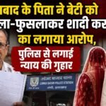 Dhanbad News: बेटी के निकाह के बाद पिता ने सांसद से लगाई गुहार, बहला-फुसलाकर शादी कराने का लगाया आरोप