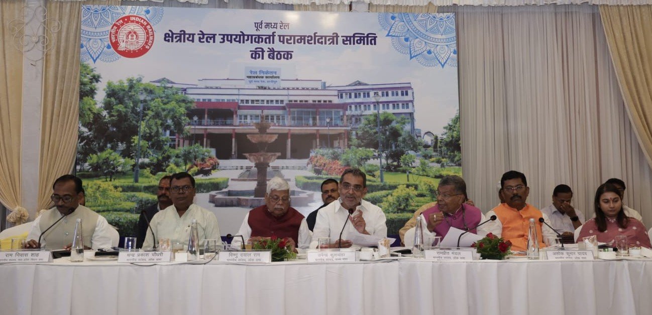 पूर्व मध्य रेल की ZRUCC बैठक संपन्न, यात्री सुविधाओं और रेल विकास पर मिले महत्वपूर्ण सुझाव