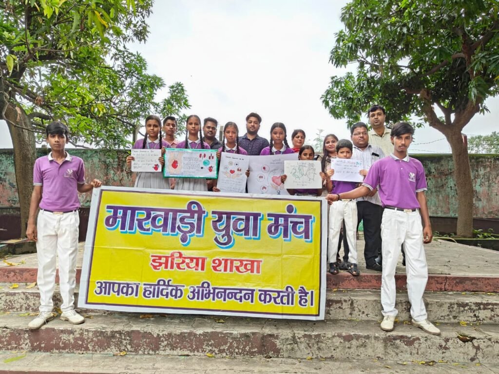 अंगदान महादान: मारवाड़ी युवा मंच झरिया ने विद्यार्थियों को दिया जीवनदान का संदेश