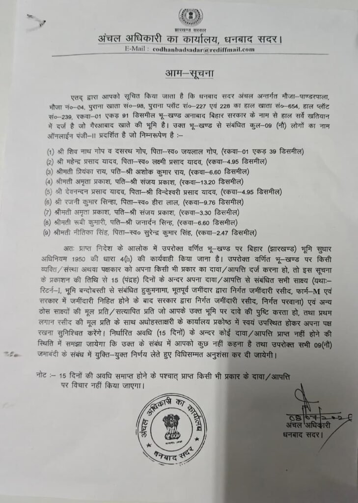 धनबाद में सरकारी भूमि पर दावा-आपत्ति आमंत्रित, 15 दिनों के भीतर दस्तावेजों के साथ करें आवेदन