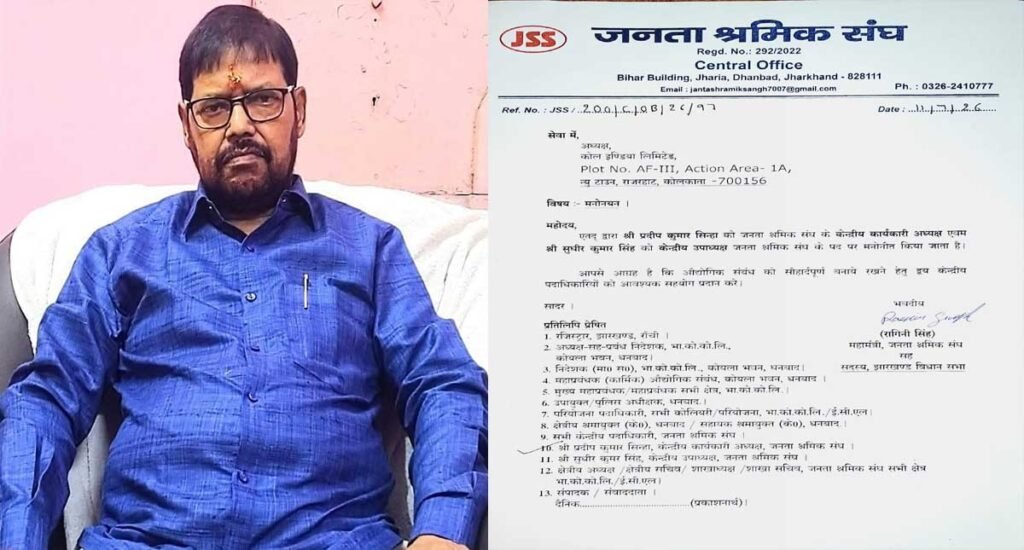Dhanbad News: जनता श्रमिक संघ में बड़ा संगठनात्मक बदलाव, प्रदीप सिन्हा बने केंद्रीय कार्यकारी अध्यक्ष, सुधीर सिंह उपाध्यक्ष