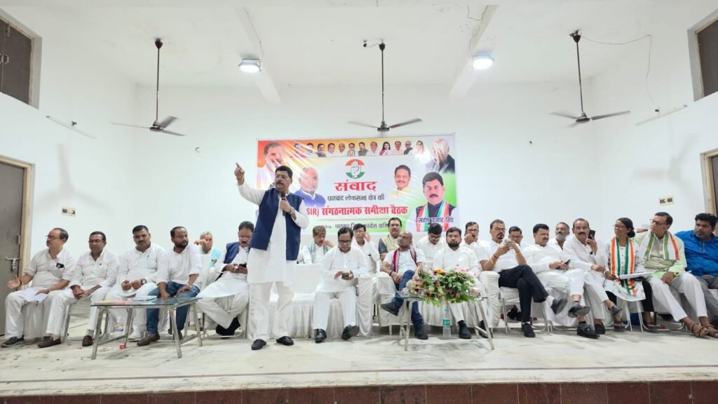 धनबाद में कांग्रेस का SIR संवाद कार्यक्रम, भूपेंद्र मरावी बोले- अनुशासनहीन लोगों पर होगी कड़ी कार्रवाई
