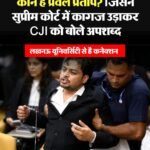 Supreme Court में कथित हंगामे के बाद चर्चा में आए प्रवल प्रताप सिंह यादव कौन हैं? जानिए पूरा बायोडाटा