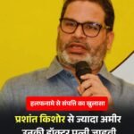 बांकीपुर उपचुनाव: नामांकन के साथ सामने आया प्रशांत किशोर की संपत्ति का ब्योरा, पत्नी जाह्नवी दास की चल संपत्ति 99 करोड़ से अधिक