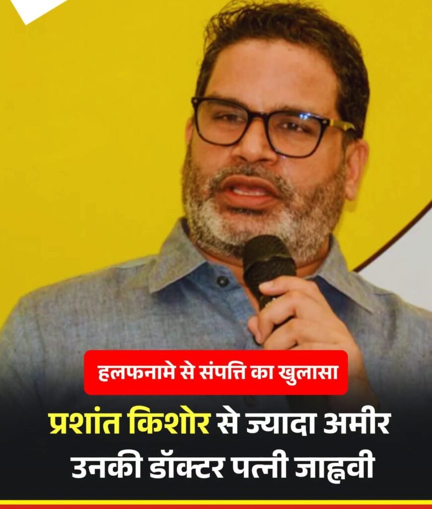 बांकीपुर उपचुनाव: नामांकन के साथ सामने आया प्रशांत किशोर की संपत्ति का ब्योरा, पत्नी जाह्नवी दास की चल संपत्ति 99 करोड़ से अधिक