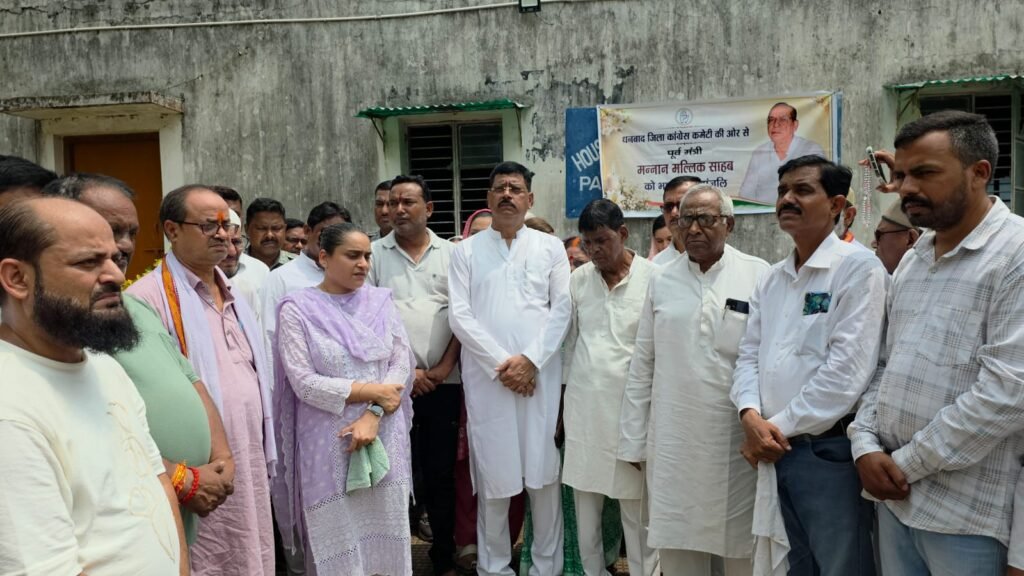 Dhanbad News: पूर्व मंत्री मन्नान मल्लिक को जिला कांग्रेस ने दी भावभीनी श्रद्धांजलि, कांग्रेस ध्वज अर्पित कर दी अंतिम विदाई