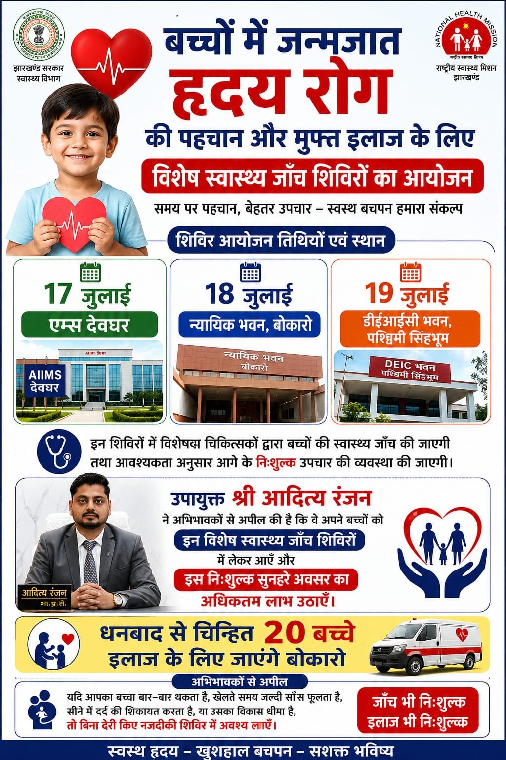 धनबाद के बच्चों के लिए मुफ्त हृदय जांच और इलाज का सुनहरा मौका, 18 जुलाई को बोकारो में लगेगा विशेष शिविर