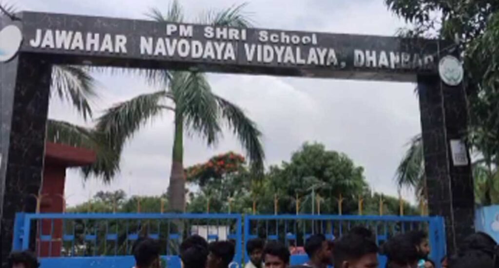 निरसा के नवोदय विद्यालय के हॉस्टल में एक छात्र को पांच छात्रों ने पीटा, पीड़ित SNMMCH में भर्ती, कथित रैगिंग के आरोप में स्कूल में हुआ हंगामा..