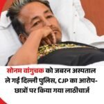Sonam Wangchuk News: जंतर-मंतर से अस्पताल ले जाए गए सोनम वांगचुक, दिल्ली पुलिस ने स्वास्थ्य कारण बताया