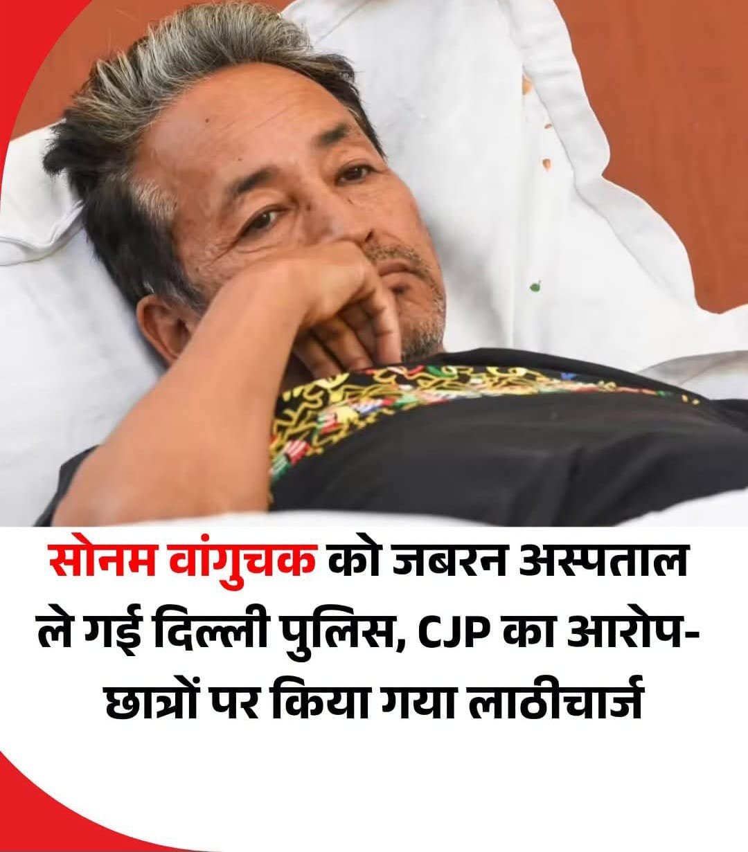 Sonam Wangchuk News: जंतर-मंतर से अस्पताल ले जाए गए सोनम वांगचुक, दिल्ली पुलिस ने स्वास्थ्य कारण बताया
