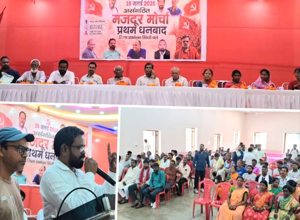Dhanbad News: सिंदरी में असंगठित मजदूर मोर्चा का पहला जिला सम्मेलन, नई कमेटी का हुआ गठन