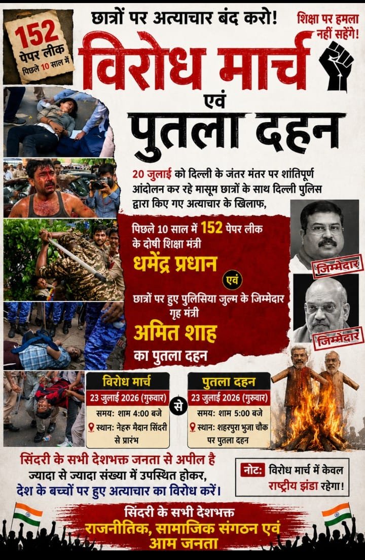 सिंदरी में छात्रों पर कथित पुलिस कार्रवाई के विरोध में संयुक्त संघर्ष मोर्चा का विरोध मार्च, पुतला दहन