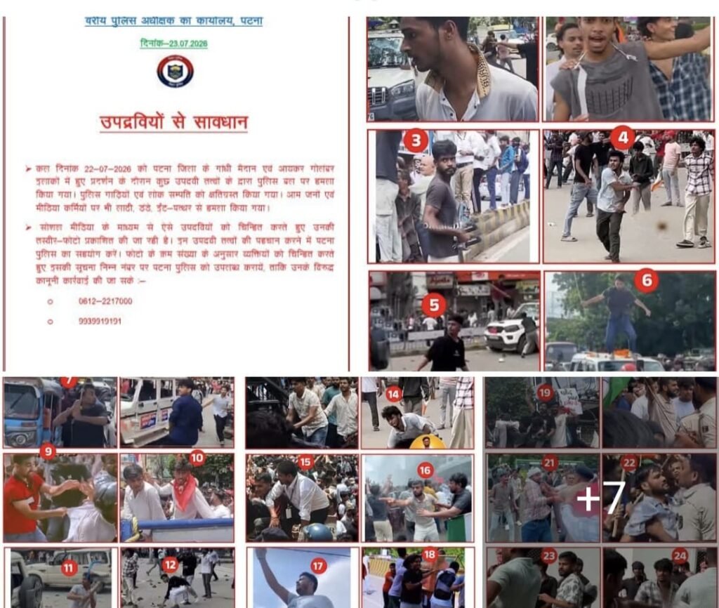 पटना प्रदर्शन के बाद पुलिस का बड़ा कदम, संदिग्ध उपद्रवियों की तस्वीरें जारी कर जनता से मांगी पहचान में मदद