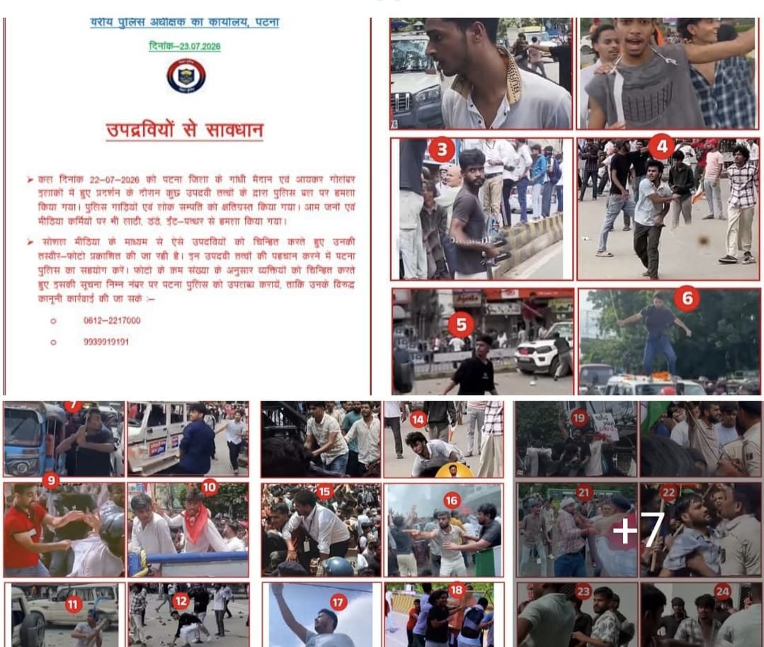 पटना प्रदर्शन के बाद पुलिस का बड़ा कदम, संदिग्ध उपद्रवियों की तस्वीरें जारी कर जनता से मांगी पहचान में मदद