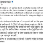 पेपर लीक मामलों पर पीएम मोदी का बड़ा ऐलान, दोषियों के लिए बनेंगे फास्ट ट्रैक कोर्ट