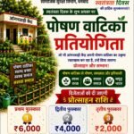 Dhanbad News: स्वतंत्रता दिवस पर सम्मानित होंगे 30 उत्कृष्ट आंगनबाड़ी केंद्र, पोषण वाटिका के लिए 5 केंद्रों को मिलेगा विशेष सम्मान