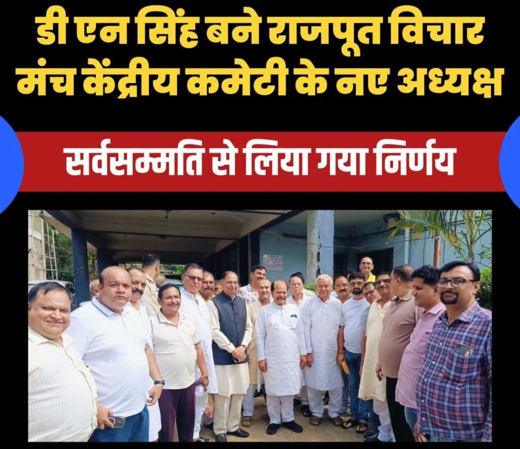Dhanbad News: डीएन सिंह बने राजपूत विचार मंच केंद्रीय कमेटी धनबाद के अध्यक्ष