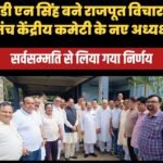 Dhanbad News: डीएन सिंह बने राजपूत विचार मंच केंद्रीय कमेटी धनबाद के अध्यक्ष