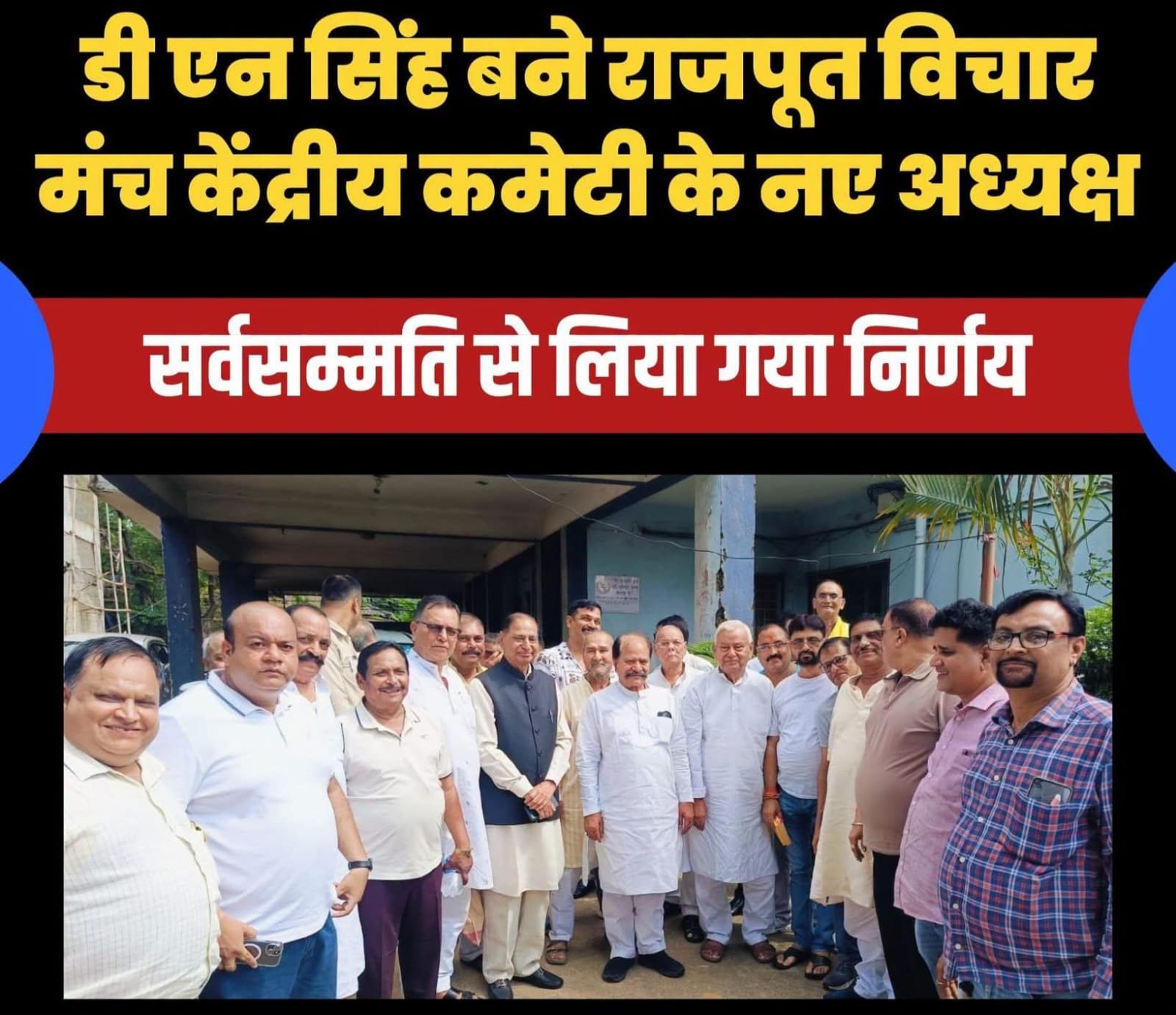 Dhanbad News: डीएन सिंह बने राजपूत विचार मंच केंद्रीय कमेटी धनबाद के अध्यक्ष