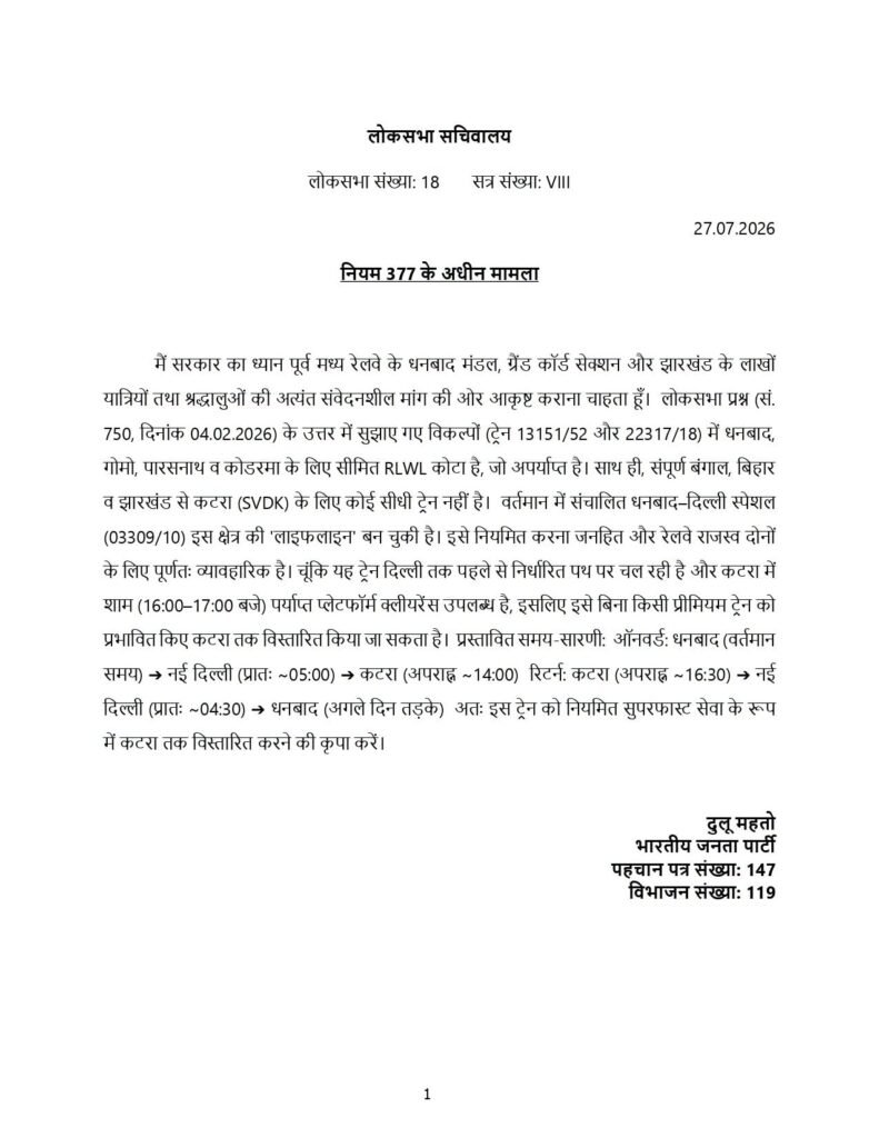 धनबाद से दिल्ली और वैष्णो देवी तक सीधी ट्रेन की मांग, सांसद ढुलू महतो ने लोकसभा में उठाया मुद्दा