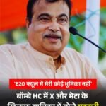 E20 पेट्रोल विवाद: AI डीपफेक पर गडकरी की सफाई, Meta, Google और X के खिलाफ हाईकोर्ट पहुंचे