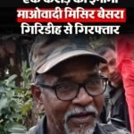 झारखंड में सुरक्षा बलों की बड़ी सफलता, ₹1 करोड़ के इनामी माओवादी मिसिर बेसरा गिरफ्तार