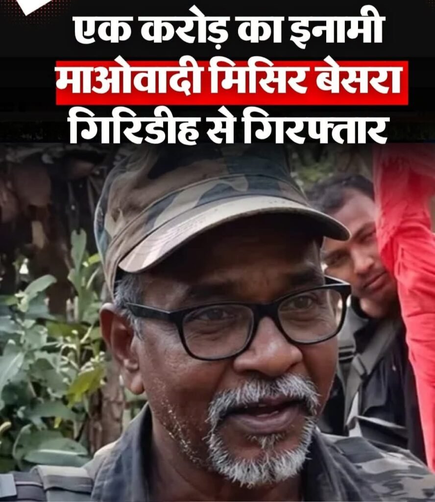 झारखंड में सुरक्षा बलों की बड़ी सफलता, ₹1 करोड़ के इनामी माओवादी मिसिर बेसरा गिरफ्तार