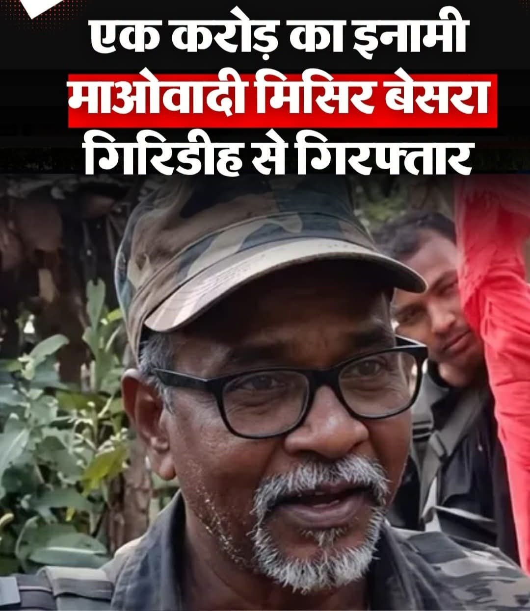 झारखंड में सुरक्षा बलों की बड़ी सफलता, ₹1 करोड़ के इनामी माओवादी मिसिर बेसरा गिरफ्तार