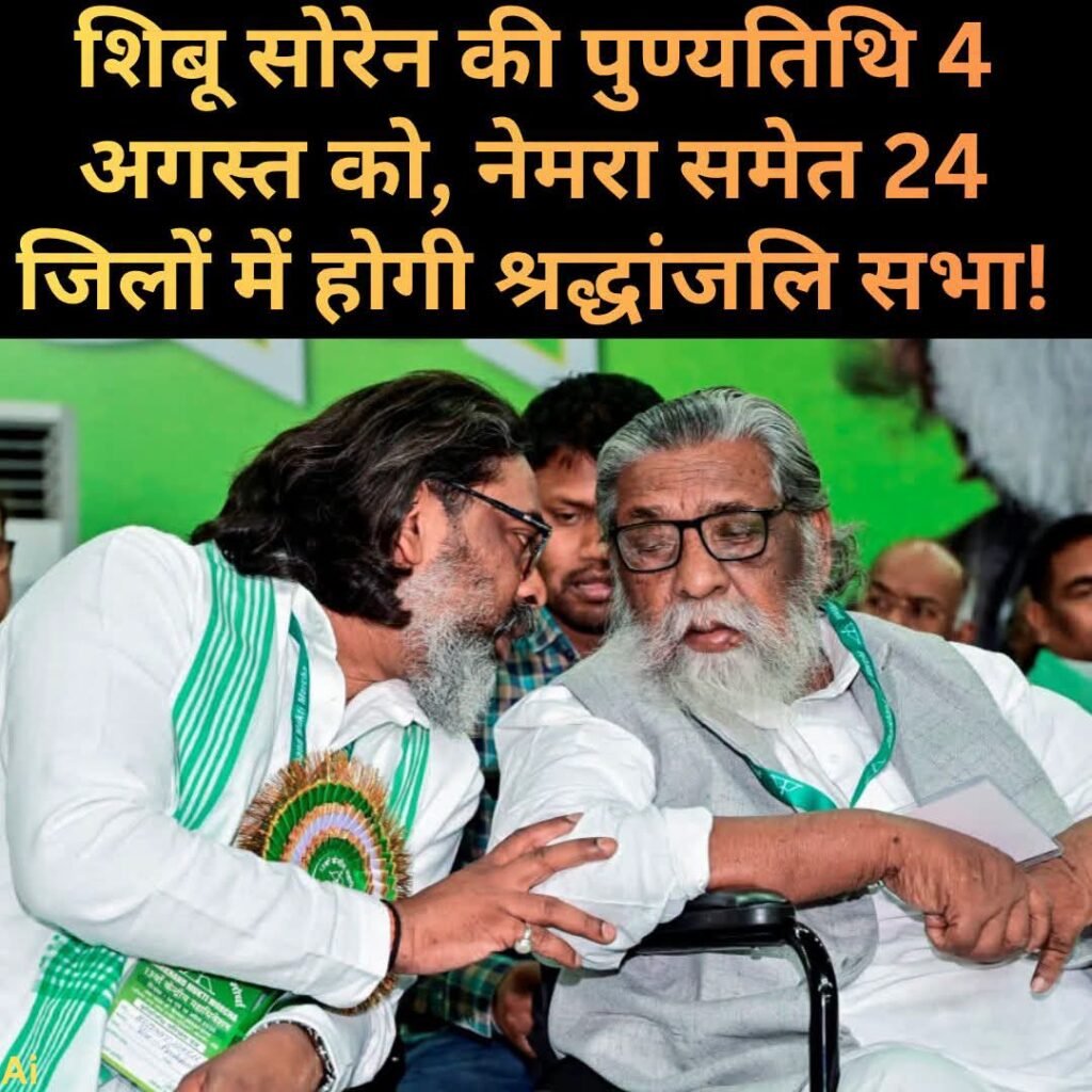 शिबू सोरेन की पहली पुण्यतिथि पर झारखंडभर में श्रद्धांजलि सभा, नेमरा में सीएम हेमंत सोरेन करेंगे प्रतिमा का अनावरण