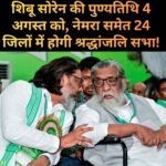शिबू सोरेन की पहली पुण्यतिथि पर झारखंडभर में श्रद्धांजलि सभा, नेमरा में सीएम हेमंत सोरेन करेंगे प्रतिमा का अनावरण