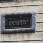 अंडाल में ECL कर्मचारी के घर ED की छापेमारी, वित्तीय दस्तावेजों की जांच जारी