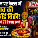 ओणम पर केरल में शराब की रिकॉर्ड बिक्री, 8 दिनों में 771 करोड़ रुपये की बिक्री