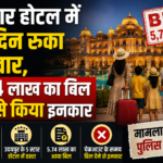 5 स्टार होटल में 10 दिन रुका परिवार, 5.74 लाख का बिल देने से किया इनकार