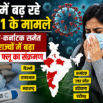 देश में बढ़ रहे H1N1 के मामले, दिल्ली-कर्नाटक समेत कई राज्यों में बढ़ा स्वाइन फ्लू का संक्रमण