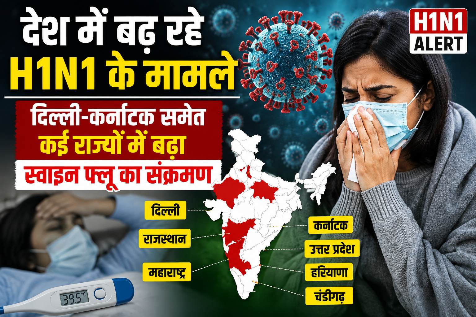 देश में बढ़ रहे H1N1 के मामले, दिल्ली-कर्नाटक समेत कई राज्यों में बढ़ा स्वाइन फ्लू का संक्रमण