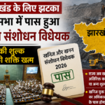 झारखंड के लिए झटका, लोकसभा में पास हुआ खनिज संशोधन विधेयक, राज्य की शुल्क लगाने की शक्ति खत्म