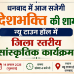 धनबाद में आज सजेगी देशभक्ति की शाम! न्यू टाउन हॉल में जिला स्तरीय सांस्कृतिक कार्यक्रम