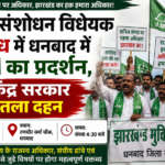 खनिज संशोधन विधेयक के विरोध में धनबाद में JMM का प्रदर्शन, आज केंद्र सरकार का पुतला दहन