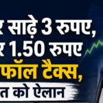 स्वतंत्रता दिवस की आधी रात सरकार का बड़ा फैसला, पेट्रोल-डीजल पर विंडफॉल टैक्स घटाया